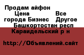 Продам айфон 6  s 16 g › Цена ­ 20 000 - Все города Бизнес » Другое   . Башкортостан респ.,Караидельский р-н